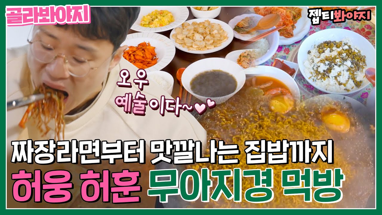 [골라봐야지] 파김치에 짜장라면? 자급자족 집밥까지↗ 야무지게 먹방 찍는 허웅 허훈ㅣJTBC 220629 방송 외