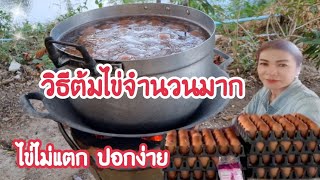 วิธีต้มไข่ให้ปอกง่าย ไม่แตก และวิธีก่อเตาถ่านแบบง่ายมาก