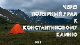 (4К) Через Полярный Урал к Константиновому камню (1 серия)
