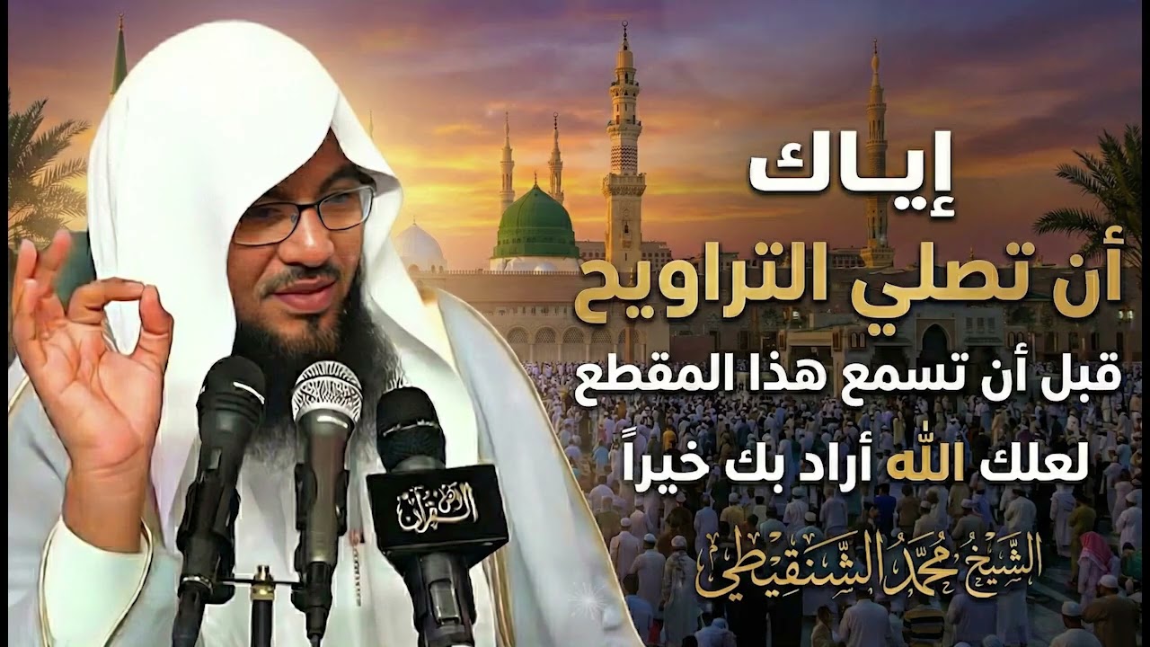 لا تصلي صلاة الترويح قبل أن تسمع هذا الفيديو | الشيخ محمد بن علي الشنقيطي