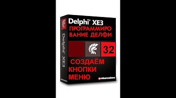 УРОКИ ПРОГРАММИРОВАНИЯ В ДЕЛФИ 32  СОЗДАНИЕ ВЕРХНИХ КНОПОК МЕНЮ ДЛЯ ОТКРЫТИЯ ФОРМ ПРИЛОЖЕНИЯ