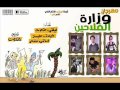 تحميل مهرجان وزارة الفلاحين Mp3