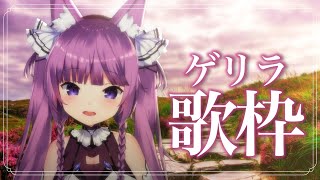 【歌枠/sing a song】ゲリラ歌！リクエストお待ちしてます🥀【Vtuber/久遠たま】
