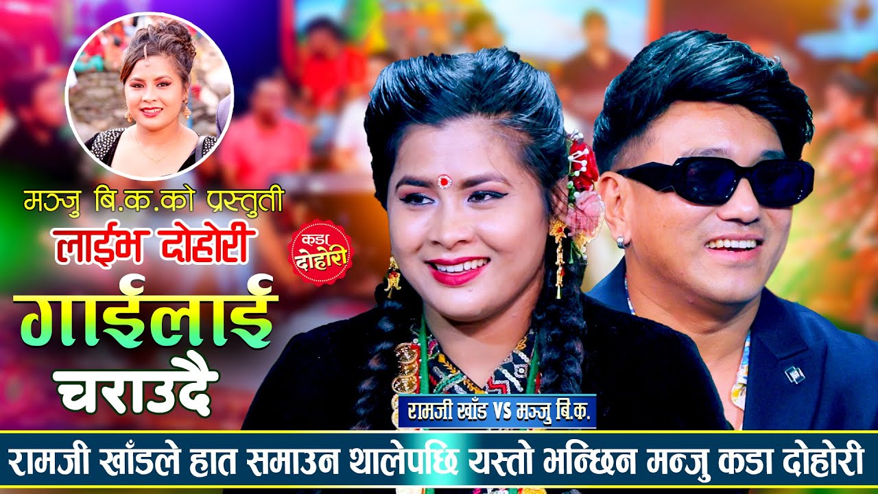 मन्जुको रुपमा फिदा भए रामजी खाँड काखमै राख्न खोजेपछि | Ramji Khand VS Manju B.K | Live Dohori