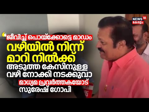 "ജീവിച്ച് പൊയ്ക്കോട്ടെ മാഡം; അടുത്ത കേസിനുള്ള വഴി നോക്കി നടക്കുവാ"; മാധ്യമ പ്രവർത്തകയോട് Suresh Gopi