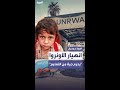 لازاريني يحذر من انهيار الأونروا جيل كامل مهدد بالحرمان من التعليم