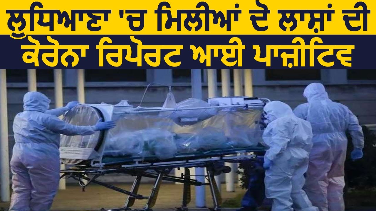 Ludhiana में मिली 2 Dead Bodies की Corona Report आई Positive