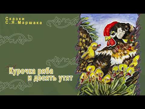 Сказки С.Я Маршака - Курочка Ряба и десять утят