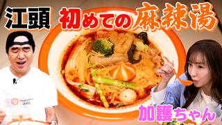 江頭、加護ちゃんに連れられて初めての麻辣湯