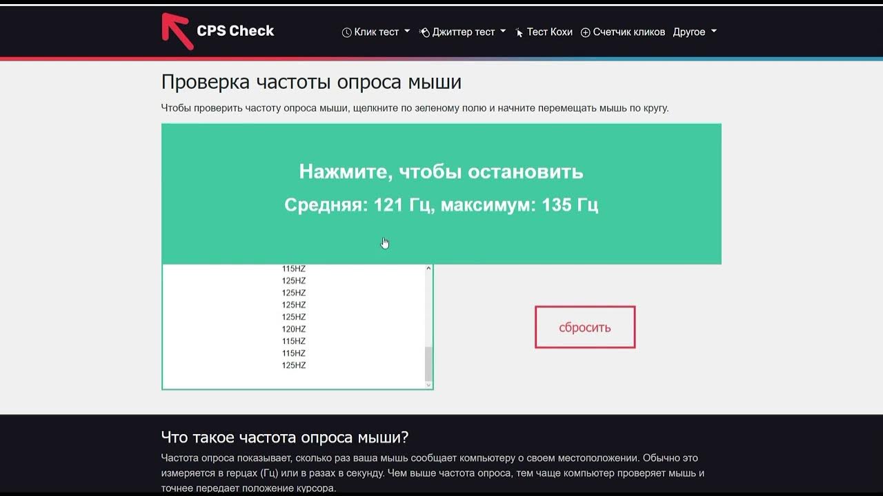 Тест клик 5. Что такое частота опроса на мышке. Нормальная частота опроса мыши. Средняя частота опроса у мышки. Частота опроса мыши на что влияет.