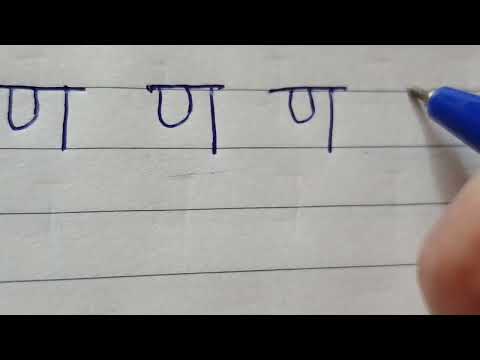 How to write hindi letter ' ण ' - YouTube