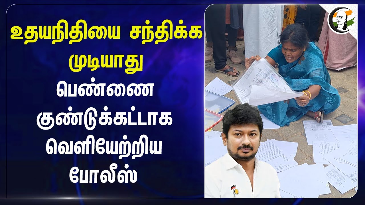 Udhayanidhi-யை சந்திக்க முடியாது... பெண்ணை குண்டுக்கட்டாக வெளியேற்றிய Police... | Land | Theni