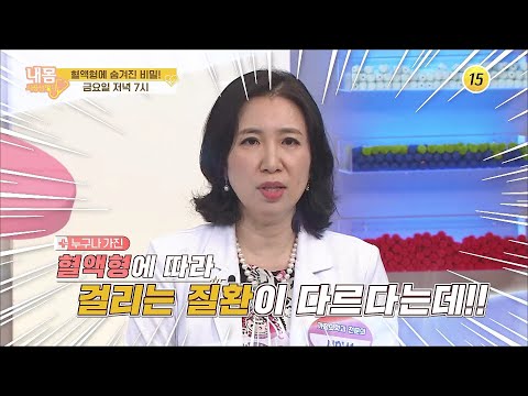 혈액형에 숨겨진 비밀!_내 몸 사용 설명서 315회 예고