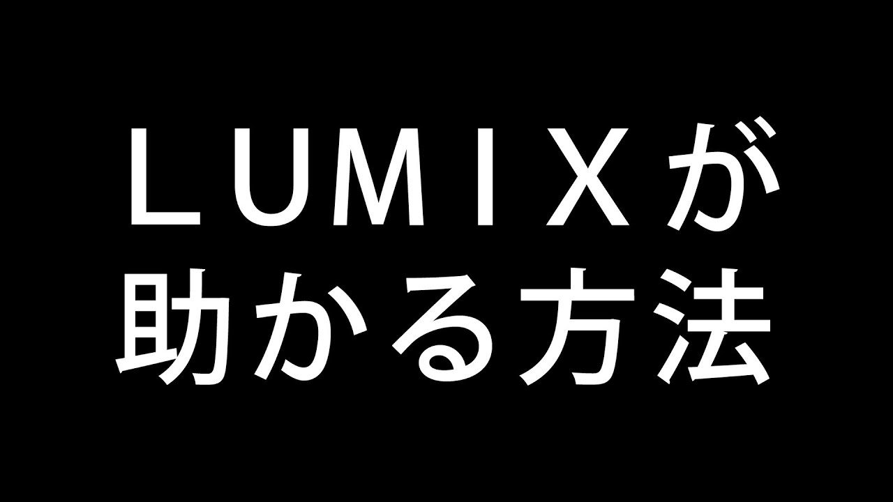 急募】LUMIXが助かる方法 - YouTube