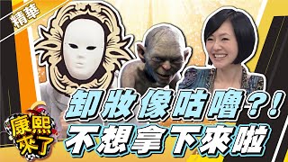 【#康熙隨選精華 352】卸妝居然像咕嚕! 不想拿下來啦