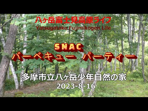 【SNACバーベキューパーティー】八ケ岳少年自然の森、富士見高原自然と文化愛好会、Society for Nature And Culture, Fujimikogen, Barbecue Party