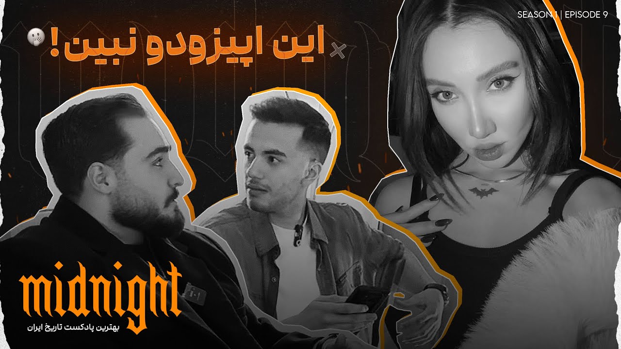 فصل ۱ قسمت ۹ | «جنگیر؟»