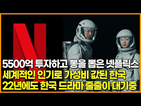 5500억 투자하고 뽕을 뽑은 넷플릭스, 세계적인 인기로 가성비 값된 한국 드라마 “22년에도 한국 드라마 줄줄이 대기중”