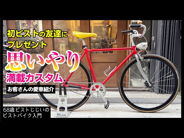 ABELIA ピストバイク改　fakefixed Give a friend a hot fixed gear bike!] I made a beginner