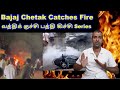 Bajaj Chetak Catches Fire in Kolhapur Detailed report in Tamil - வத்திக் குச்சி பத்தி கிச்சி Series