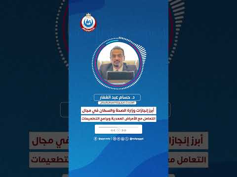 متحدث الصحة أبرز إنجازات وزارة الصحة والسكان في مجال التعامل مع الأمراض المعدية وبرامج التطعيمات
