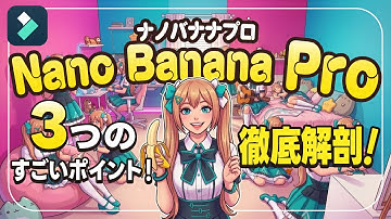 【徹底解剖】革命すぎるNano Banana Pro！日本語文字入れ・編集力・表現力を完全解説｜Wondershare Filmora