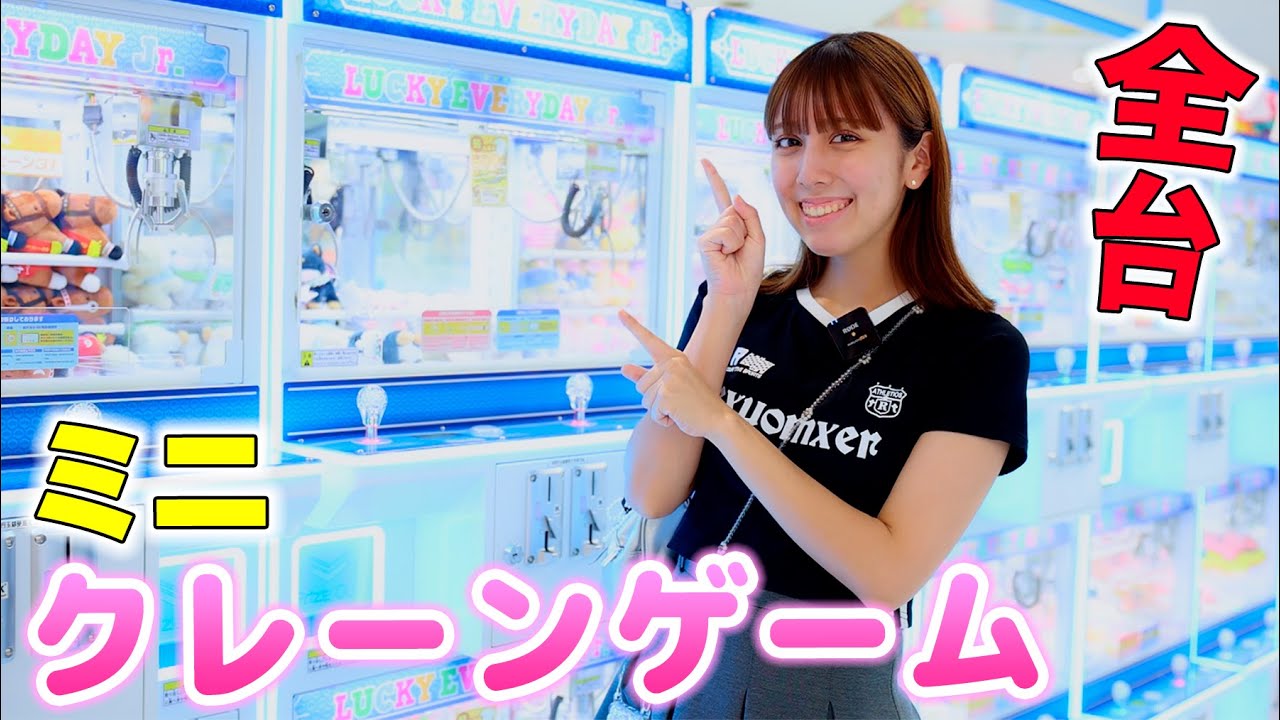 【送料無料】美品　ライギョゲームの楽しみ方 All mini crane games! I want to get as many as I can this time