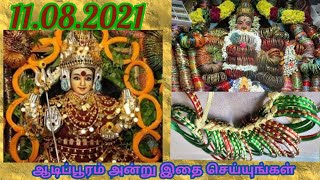 ஆடிப்பூரம் மறக்காமல் இதை செய்யுங்கள்| ஆடிப்பூரம்2021