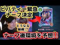 【切り抜き】ビバティー緊急ナーフ!!ナーフ後環境予想【Shadowverse:Worlds Beyond】