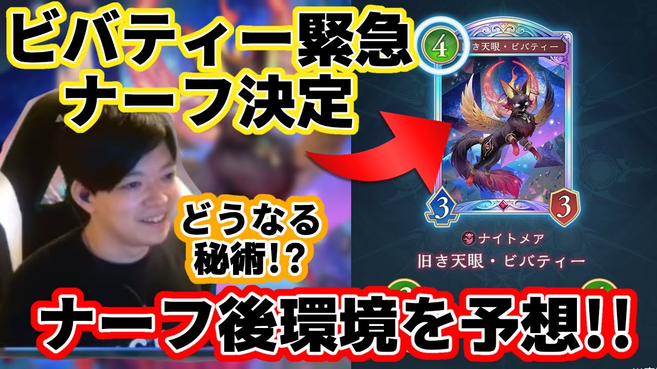 【切り抜き】ビバティー緊急ナーフ!!ナーフ後環境予想【Shadowverse:Worlds Beyond】