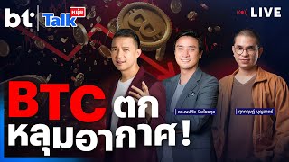 BTC ตกหลุมอากาศ! l #หนุ่ยทอล์ก