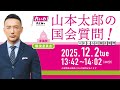 山本太郎の国会質問！参議院・環境委員会（2025年12月2日13:42頃～）