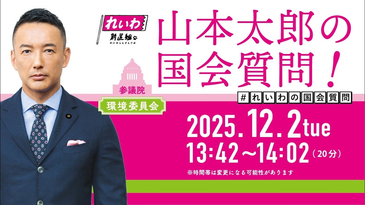 山本太郎の国会質問！参議院・環境委員会（2025年12月2日