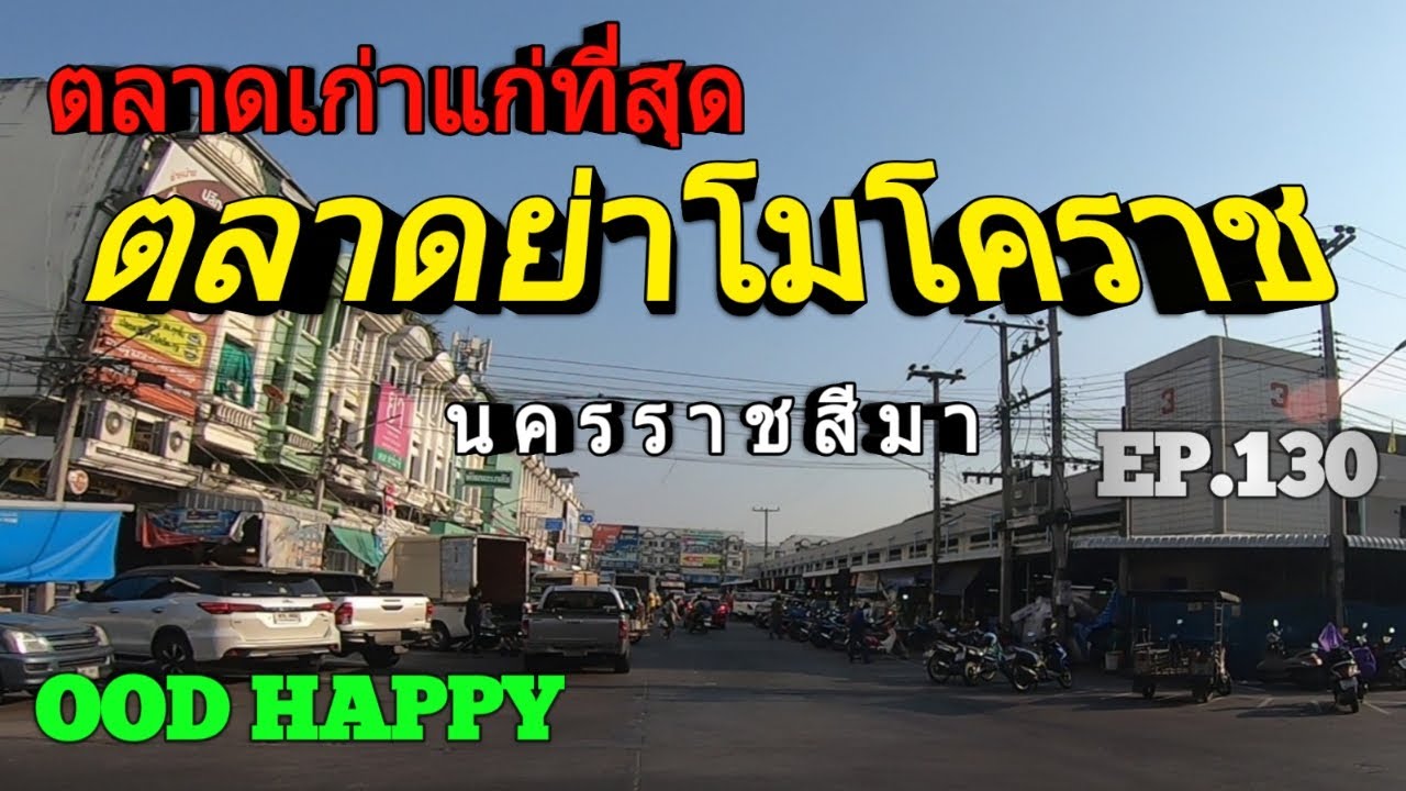 ตลาดเก่าแก่ที่สุด ตลาดย่าโมโคราช นครราชสีมา EP.130