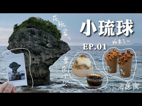 第一個登的離島 之 前進「小琉球」篇|EP.01