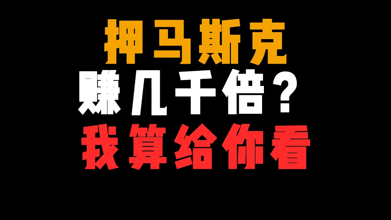 马斯克让谁赚了几千倍？我算了一笔账，答案颠覆认知