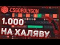 Как получить в кс 2 любой скин бесплатно Бесплатный 5 $ на баланс Вывод без депозита !