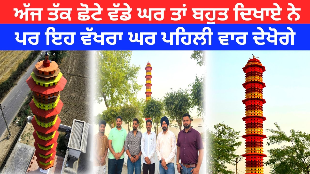 ਛੋਟੇ ਵੱਡੇ ਘਰ ਤਾਂ ਬਹੁਤ ਦਿਖਾਏ ਨੇ ਪਰ ਇਹ ਵੱਖਰਾ ਘਰ ਪਹਿਲੀ ਵਾਰ ਦੇਖੋਗੇ