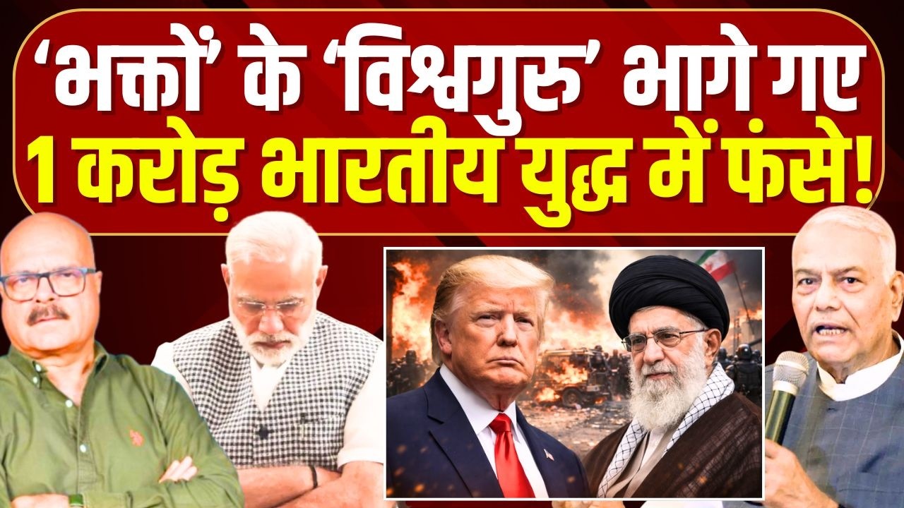 युद्ध में फंसे 1 करोड़ भारतीय, मोदी 'गायब'? Yashwant Sinha | Iran-Israel War| Trump| Modi |Netanyahu