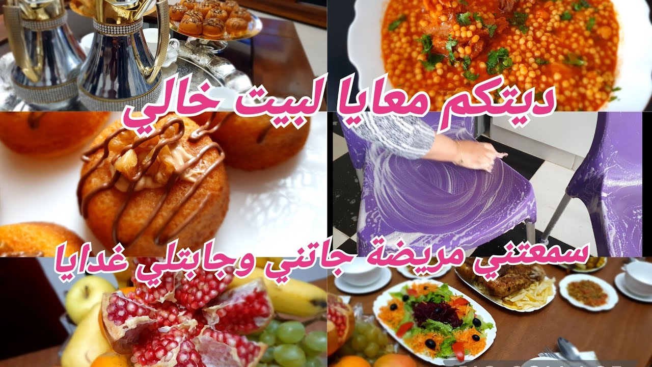 كي تكون النفحة حاجة متشدني بديت تنظيف الشتاء💪بسبوسة فردية لمناسباتكم وافراحكم💯 لمة بنات عند بيت خالي