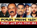 Mehon ምርጫውን የማደናቀፍ ተልዕኮ የሻዕቢያና ፈረሶቹ አዲስ የጥፋት ዕቅድ Mehon