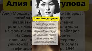 Алия Малдагулова #вов #история #герои #героивойны #война#женщинывов #героивов #пямять