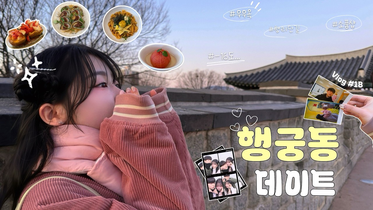 [커플 Vlog] 겨울의 마지막!!🥶 행궁동 찍먹 데이트💙