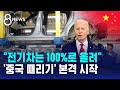 전기차 100% 슈퍼 관세…바이든, 대중 &#39;관세 전쟁&#39; 선포 / SBS 8뉴스