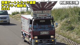 ㊗GW デコトライベント搬出①🚛💨🚚💨マニ割りサウンド【茨城アートトラック連盟 チャリティ撮影会2024】2024/05/03