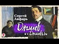 СЕРГЕЙ ЛИФАРЬ «ДЯГИЛЕВ И С ДЯГИЛЕВЫМ». Аудиокнига. Читает Всеволод Кузнецов