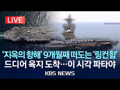 [LIVE] '지옥의 항해' 9개월째 떠도는 '링컨함'...드디어 육지 도착…이 시각 파타야/2026년 9월 2일(수)/KBS