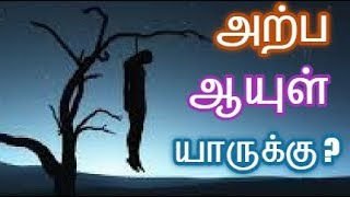 அற்பாயுள்  யாருக்கு  ? arpa ayul yaruku? screenshot 3