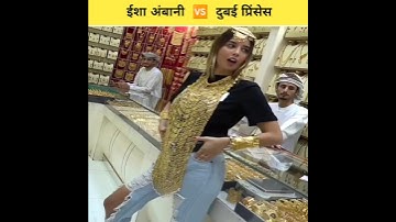 Isha Ambani 🆚 Princess of Dubai 🔥 || Sheikha Mahra Vs Isha Ambani || #shorts #ytshorts