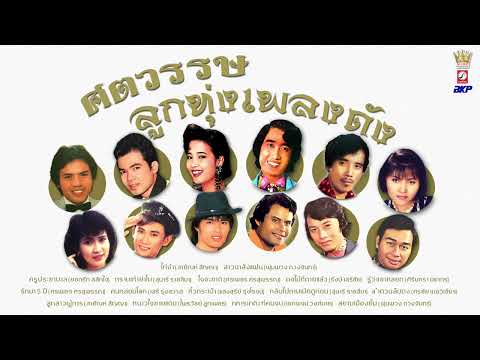  เพลงลูกทุ่ง ศรเพชร ศรสุพรรณ